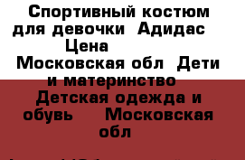 Спортивный костюм для девочки “Адидас“ › Цена ­ 1 000 - Московская обл. Дети и материнство » Детская одежда и обувь   . Московская обл.